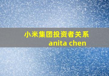 小米集团投资者关系 anita chen